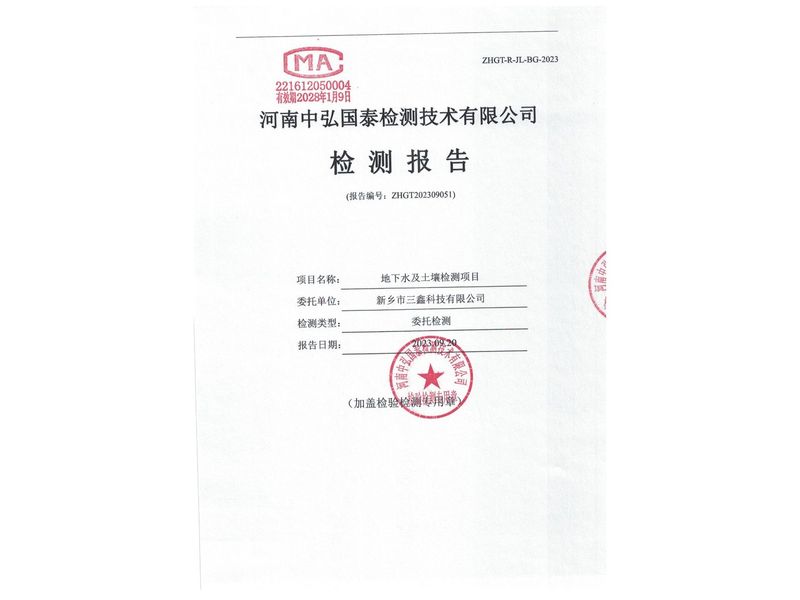 新鄉(xiāng)市三鑫科技有限公司2023年度土壤、地下水檢測(cè)報(bào)告